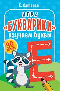 Игра «Букварики». Изучаем буквы (90 карточек)