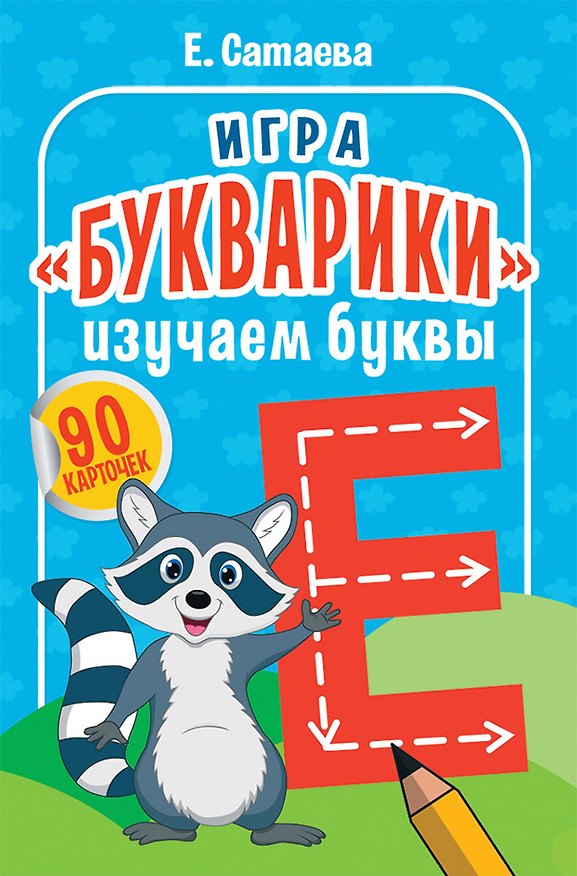 Книга Игра «Букварики». Изучаем буквы (90 карточек) (Елена Сатаева) — 1