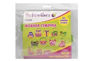 Набор для творчества, Schreiber/Шрайбер, без ножниц и клея Модная сумочка EVA, 20*21см, в ассортименте 330491