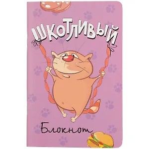 Записная книжка А6 32л лин. "Шкотливый блокнот" карт.обл., мат.ламинация, выб.лак, ассорти