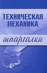 Техническая механика — 2150041 — 1