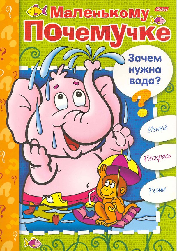 Книга Книжка-раскраска Маленькому Почемучке. Зачем нужна вода? / (06613) (мягк) (Русанэк) () — 1