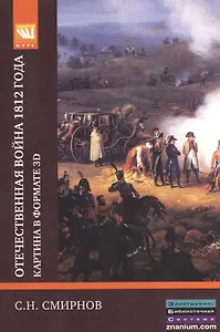 Отечественная война 1812 года: картина в формате 3D