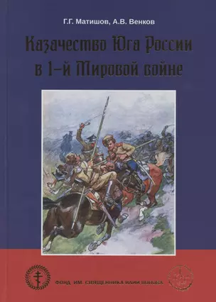 Казачество Юга России в 1-й Мировой войне — 2829479 — 1