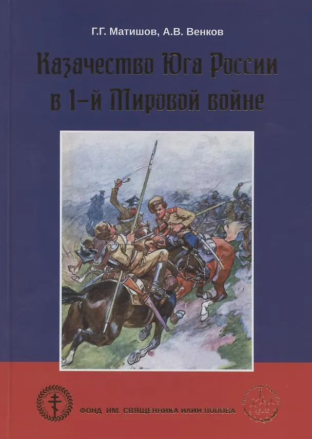 Книга Казачество Юга России в 1-й Мировой войне () — 1