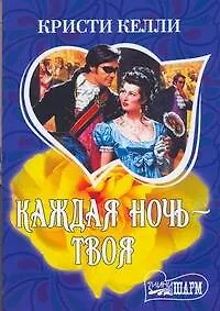 Каждая ночь-твоя : [роман]