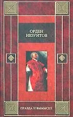 Книга Орден иезуитов: Правда и вымысел () — 1
