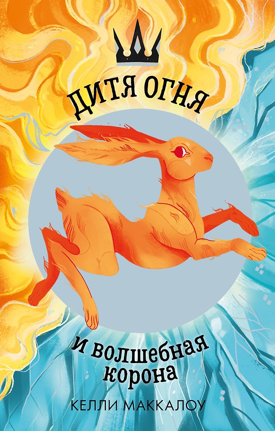 Книга Дитя огня и волшебная корона (Келли Маккалоу, Колин Маккалоу) — 1