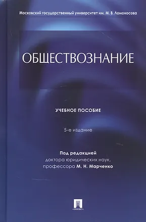 Книга Обществознание. Учебное пособие ()