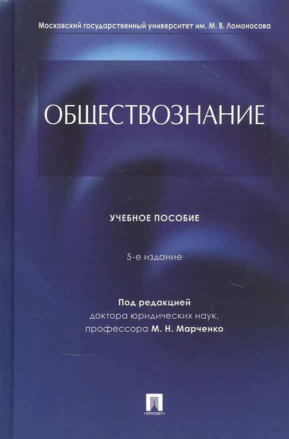 Книга Обществознание. Учебное пособие () — 1