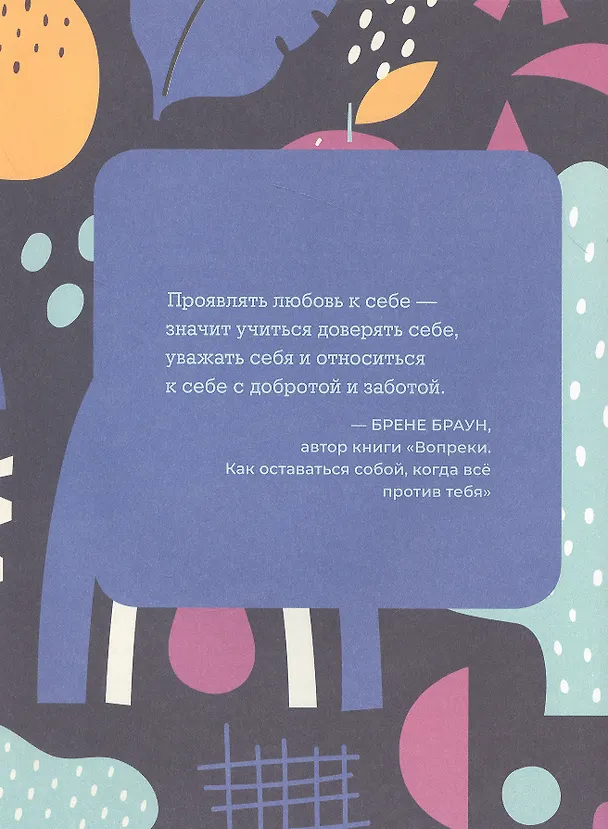 Книга Ты совершенство. Просто еще не знаешь об этом. Книга о безусловной любви к себе (Мэган Логан) — 8