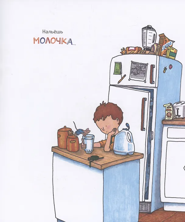 Книга Если дать мышонку печеньку… (Лаура Нумерофф) — 5