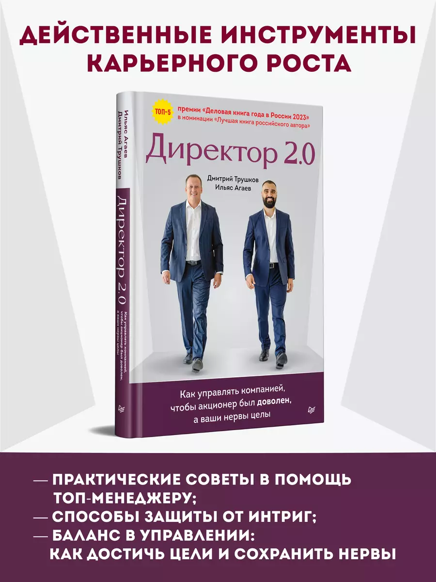 Директор 2.0. Как управлять компанией, чтобы акционер был доволен, а ваши  нервы целы (Ильяс Агаев, Дмитрий Трушков) - купить книгу с доставкой в  интернет-магазине «Читай-город». ISBN: 978-5-4461-1943-1