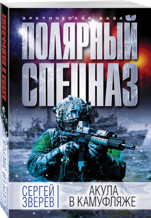 Книга Акула в камуфляже (Сергей Зверев) — 4
