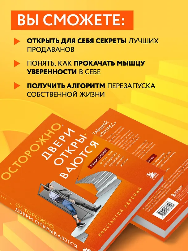 Книга Осторожно, двери открываются. Роман-тренинг о том, как мастерство продавца меняет жизнь (Константин Харский) — 8