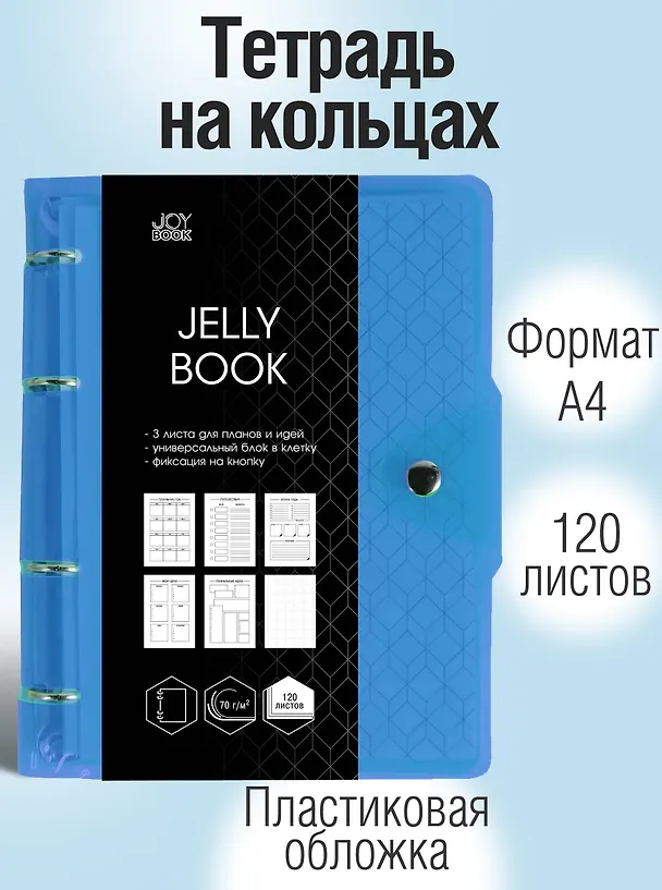Тетрадь на кольцах «Jelly Book. Colorful» в ассортименте 120 листов в клетку, А4, сменный блок - Listoff 2973053 — 2