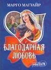 Благодарная любовь