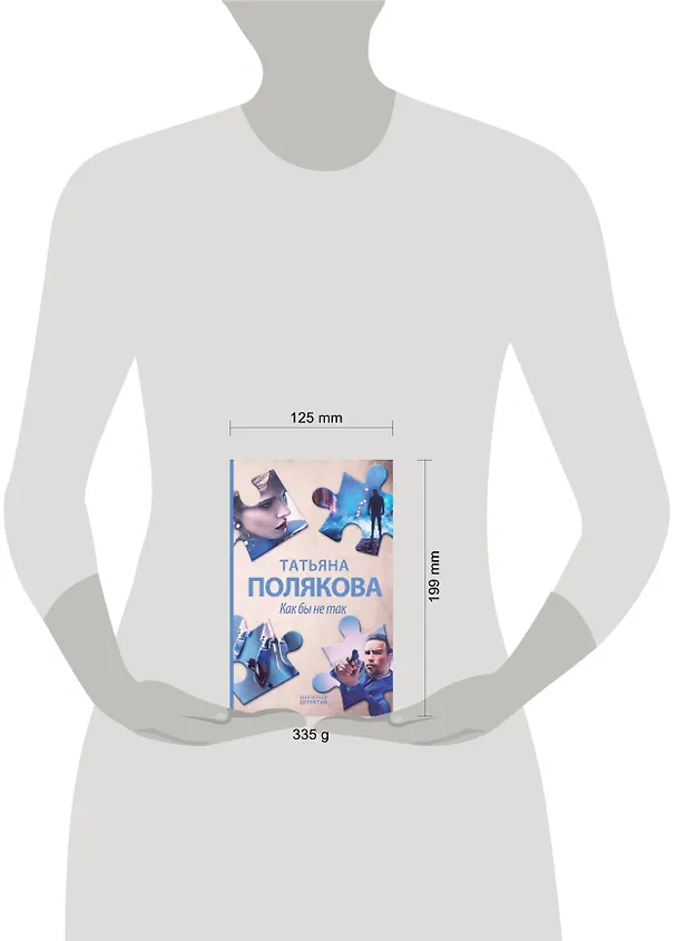 Книга Как бы не так. Роман (Татьяна Полякова) — 5