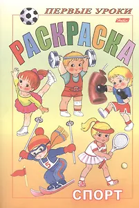 Первые уроки. Раскраска. Спорт