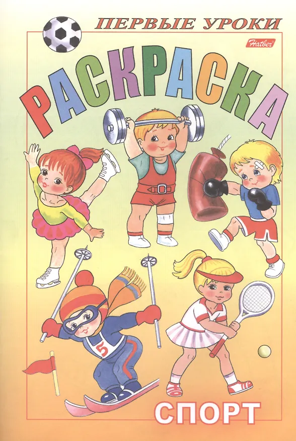 Книга Первые уроки. Раскраска. Спорт () — 1