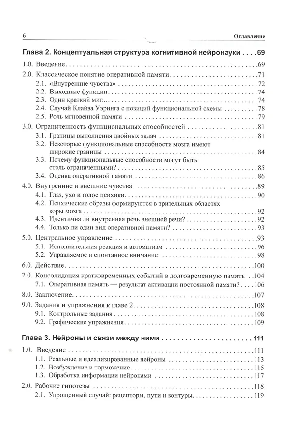Книга Мозг, познание, разум: введение в когнитивные нейронауки ч.1, 2 (Бернард Баарс) — 8