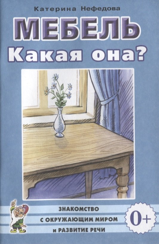 

Мебель. Какая она Книга для воспитателей, гувернеров и родителей