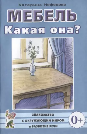 Мебель. Какая она? Книга для воспитателей, гувернеров и родителей — 2628859 — 1