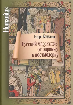 Русский масскульт: от барокко к постмодерну. Монография — 2734622 — 1