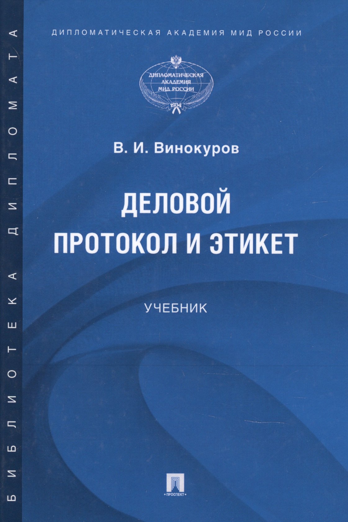 Деловой протокол и этикет. Учебник