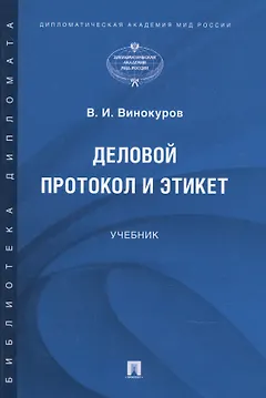 Деловой протокол и этикет. Учебник