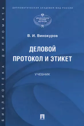 Деловой протокол и этикет. Учебник — 2776705 — 1