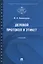 Деловой протокол и этикет. Учебник — 2776705 — 1