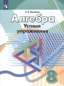 Алгебра. 8 класс. Устные упражнения. Учебное пособие для общеобразовательных организаций