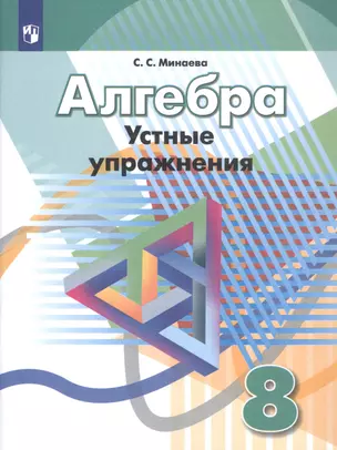 Алгебра. 8 класс. Устные упражнения. Учебное пособие для общеобразовательных организаций — 2801045 — 1