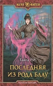 Последняя из рода Блау
