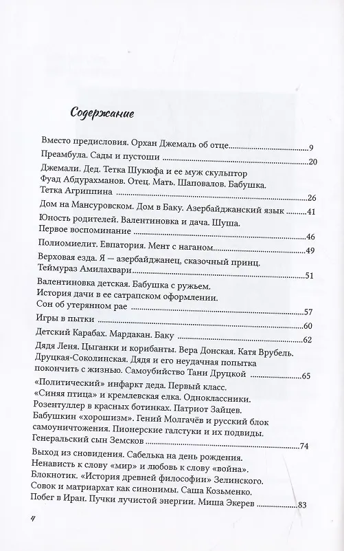 Книга Сады и пустоши (Гейдар Джемаль) — 2