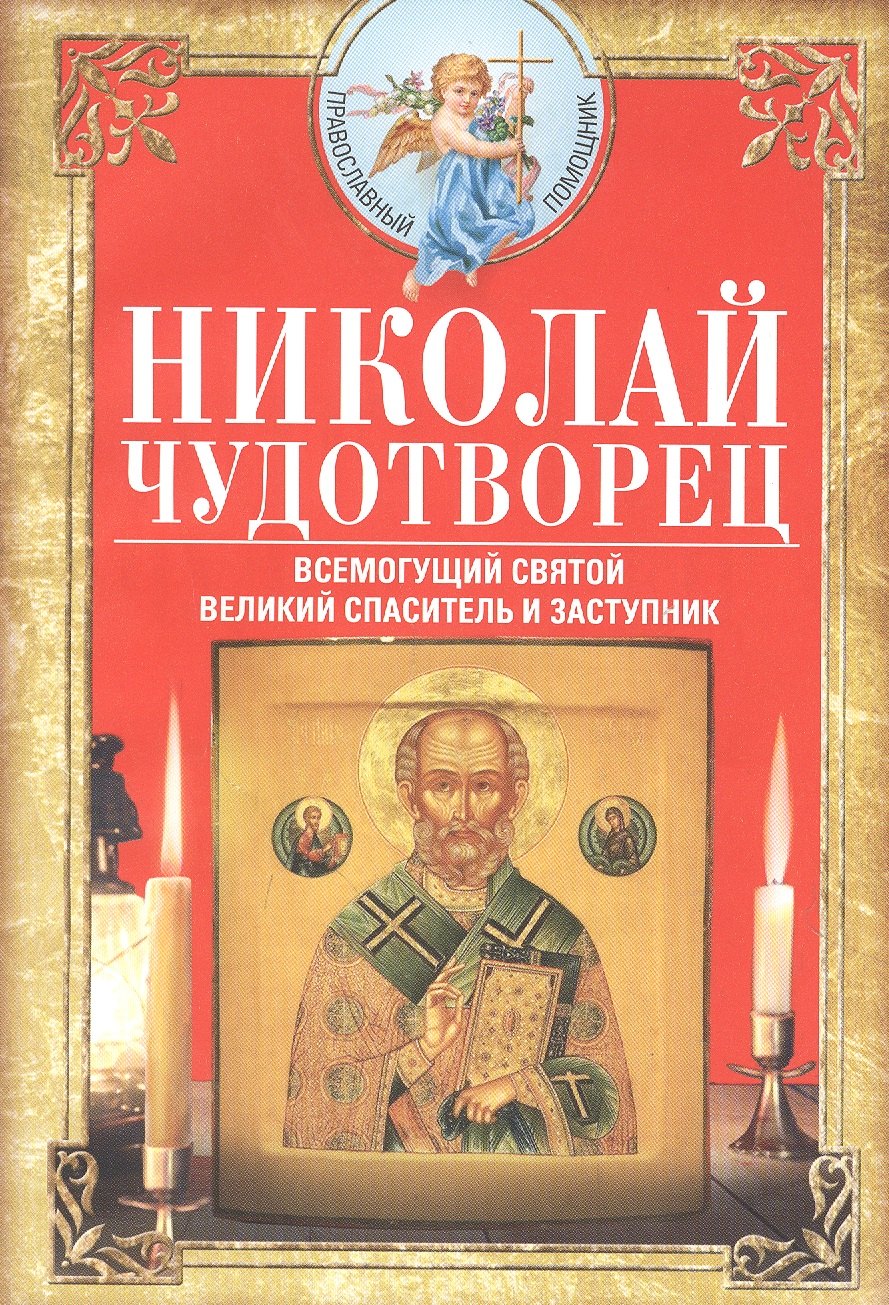 

Николай Чудотворец. Всемогущий святой. Великий спаситель и заступник