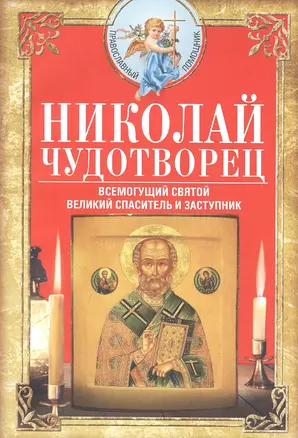 Николай Чудотворец. Всемогущий святой. Великий спаситель и заступник — 2894160 — 1