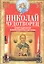 Николай Чудотворец. Всемогущий святой. Великий спаситель и заступник — 2894160 — 1