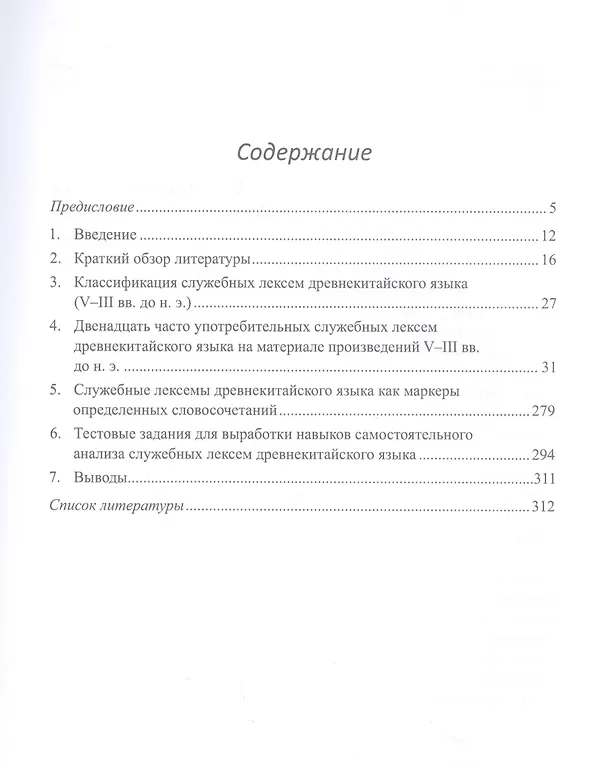 Книга Двенадцать служебных лексем древнекитайского языка (V–III вв. до н. э.). Монография (Арсений Скворцов) — 2