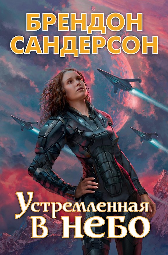 Книга Устремленная в небо (Брендон Сандерсон) — 1