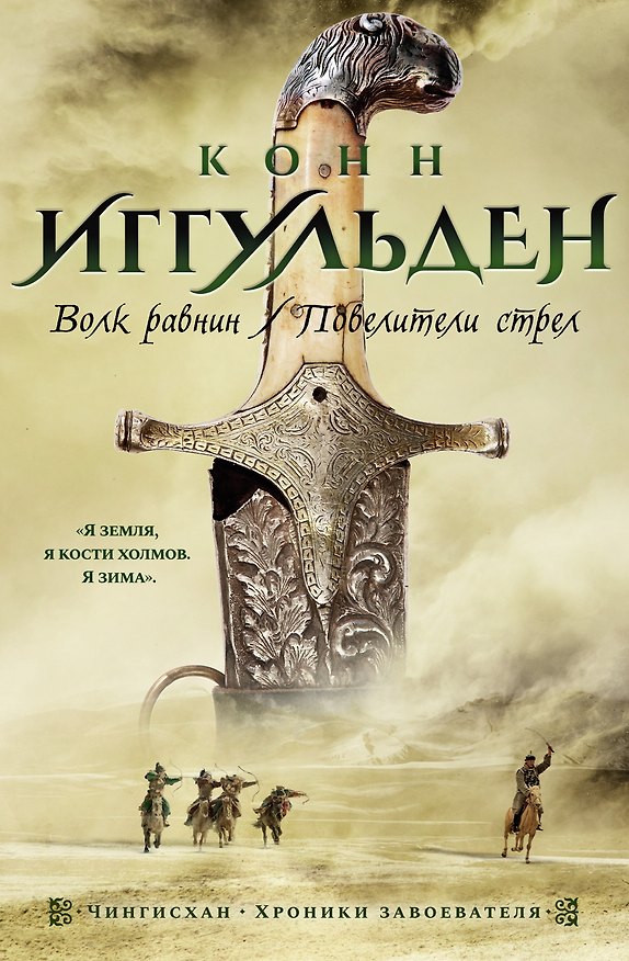 Книга Волк равнин. Повелители стрел (Конн Иггульден) — 1