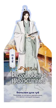 Бальзам для губ серия Благословение Небожителей Виноград (4,2 г) (Гк-148/4) 3040883