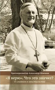 "Я верю". Что это значит? О главном в христианстве