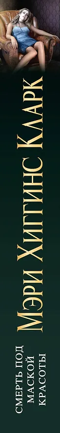 Книга Смерть под маской красоты (Мэри Хиггинс Кларк) — 3