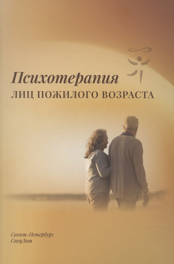 Книга Психотерапия лиц пожилого возраста (Татьяна Караваева) — 1