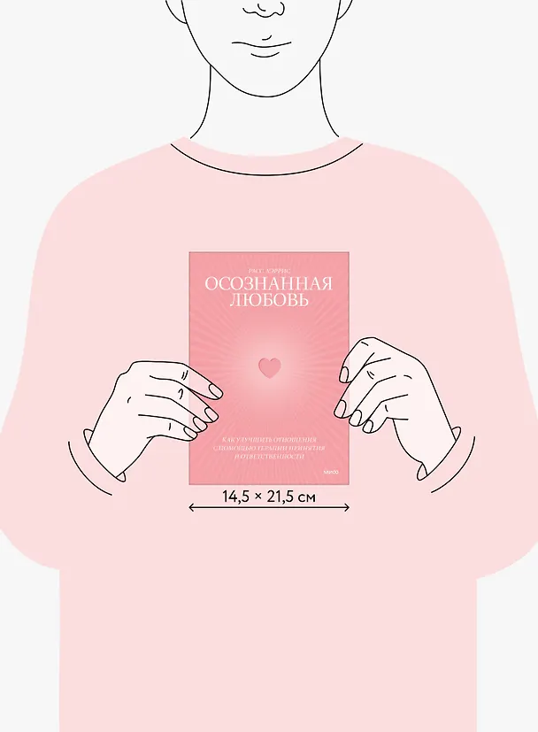 Книга Осознанная любовь. Как улучшить отношения с помощью терапии принятия и ответственности (Расс Хэррис) — 10