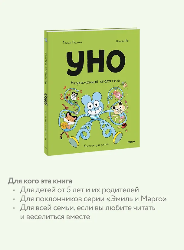 Книга Уно. Неугомонный спасатель (Ромен Пюжоль, Венсан Ко) — 7