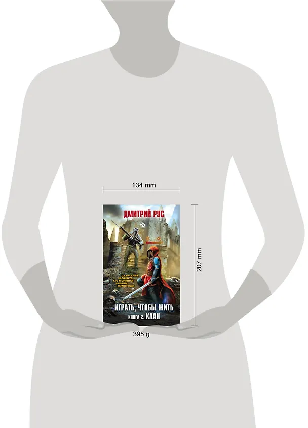 Книга Играть, чтобы жить. Книга 2. Клан (Дмитрий Рус) — 5