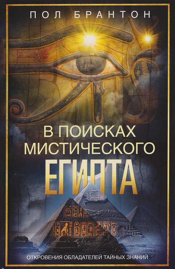 Книга В поисках мистического Египта. Откровения обладателей тайных знаний (Пол Брантон) — 1